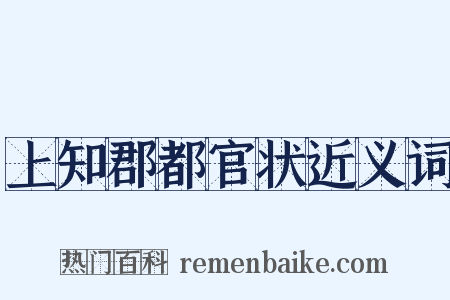 上知郡都官状近义词是什么意思的图片